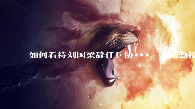 如何看待刘国梁辞任乒协***，王励勤接任？樊振东会复出吗?