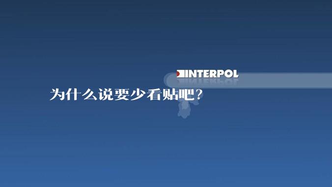 为什么说要少看贴吧？