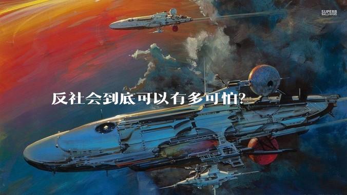 反社会到底可以有多可怕？