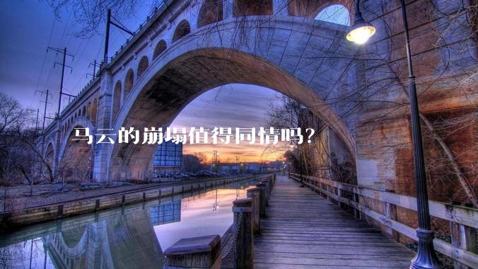 马云的崩塌值得同情吗？