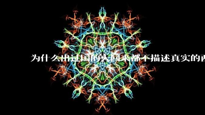 为什么出过国的人回来都不描述真实的西方百姓生活？