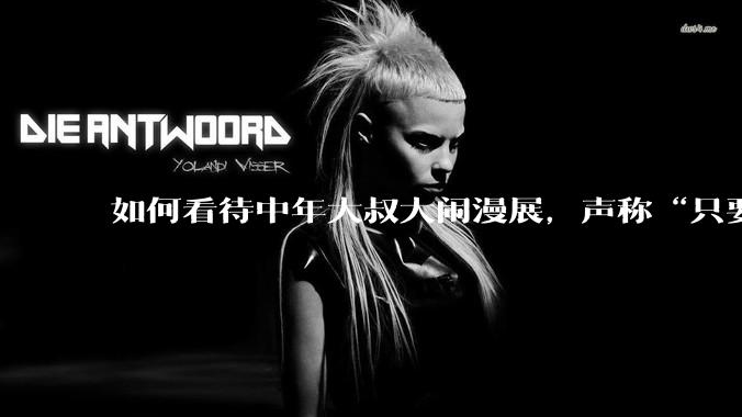 如何看待中年大叔大闹漫展，声称“只要我们死不绝，文化就不能入侵”?