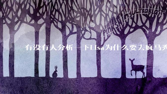 有没有人分析一下Lisa为什么要去疯马秀?