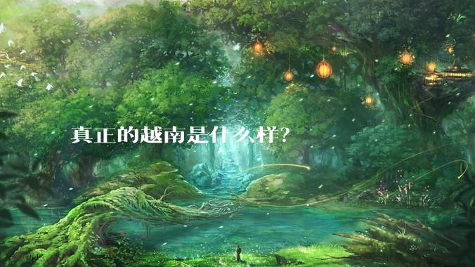 真正的越南是什么样？