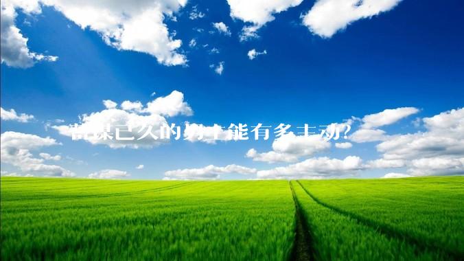 蓄谋已久的男主能有多主动？
