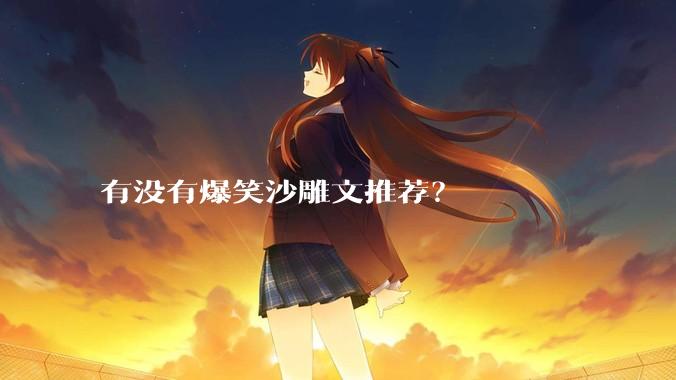 有没有爆笑沙雕文推荐？