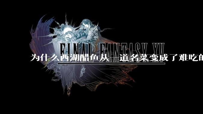 为什么西湖醋鱼从一道名菜变成了难吃的代名词？
