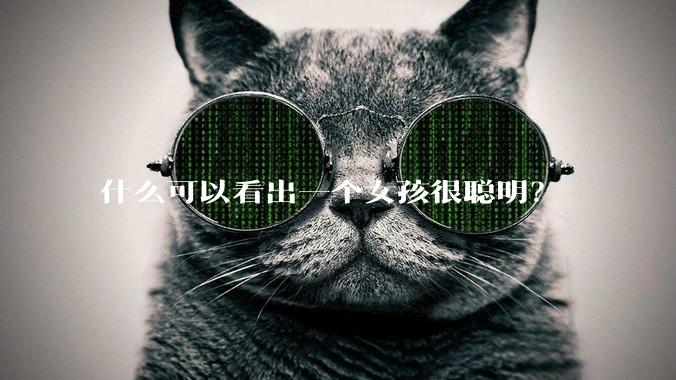 什么可以看出一个女孩很聪明？