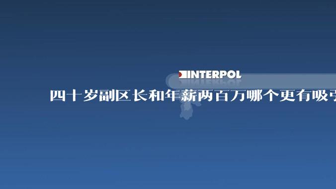 四十岁副区长和年薪两百万哪个更有吸引力？