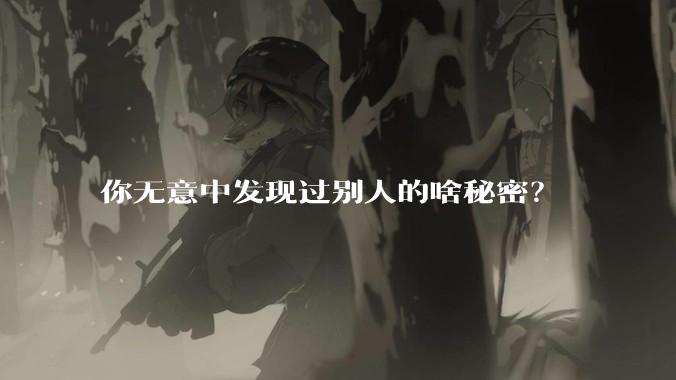 你无意中发现过别人的啥秘密？