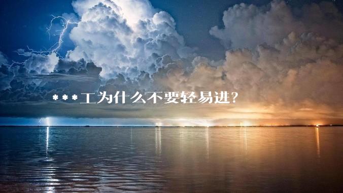 ***工为什么不要轻易进？