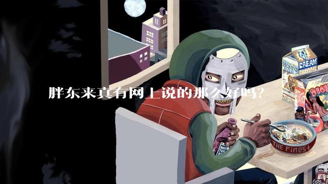 胖东来真有网上说的那么好吗？