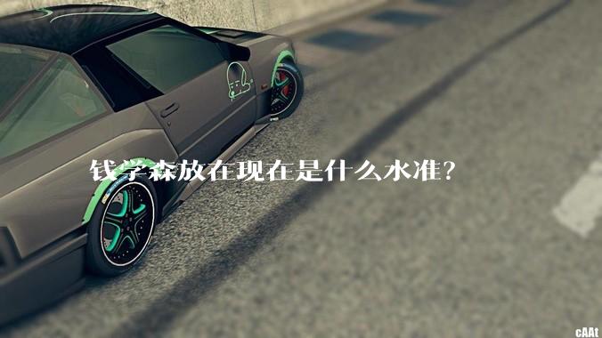 钱学森放在现在是什么水准？