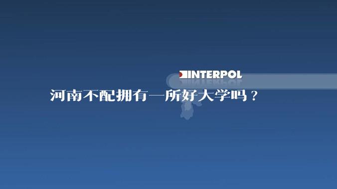 河南不配拥有一所好大学吗?