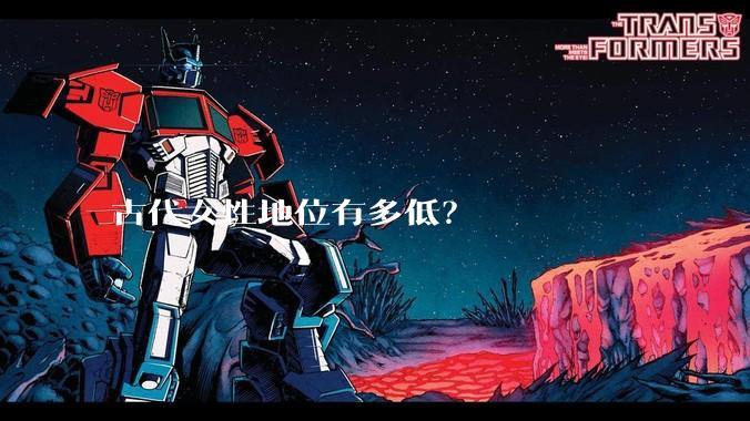 古代女性地位有多低？