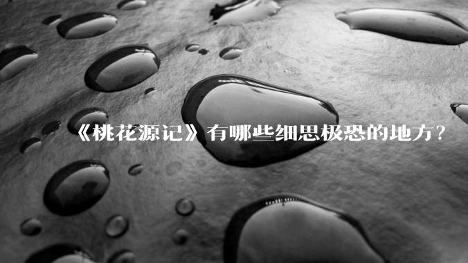 《桃花源记》有哪些细思极恐的地方？