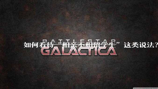 如何看待“相亲不相留学生”这类说法？