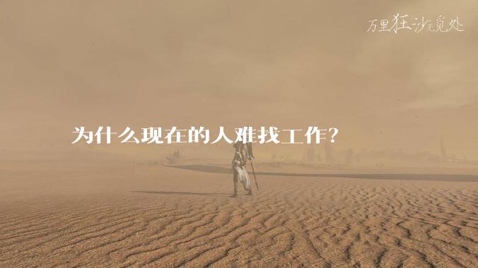 为什么现在的人难找工作？