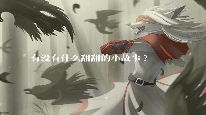 有没有什么甜甜的小故事?