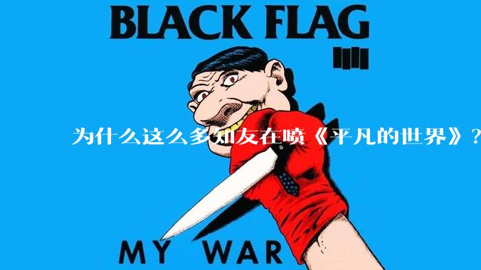 为什么这么多知友在喷《平凡的世界》？