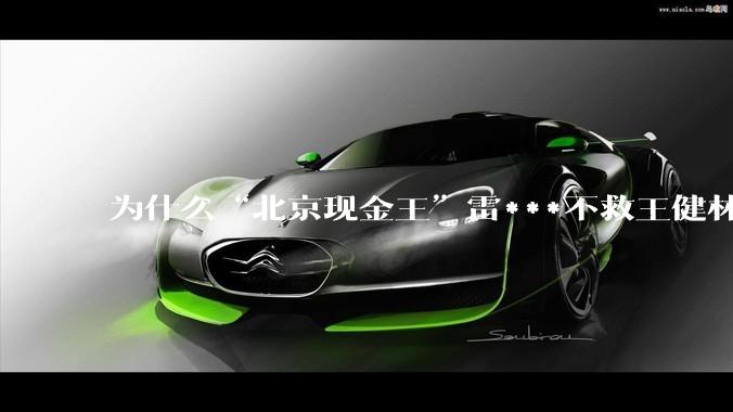 为什么“北京现金王”雷***不救王健林？