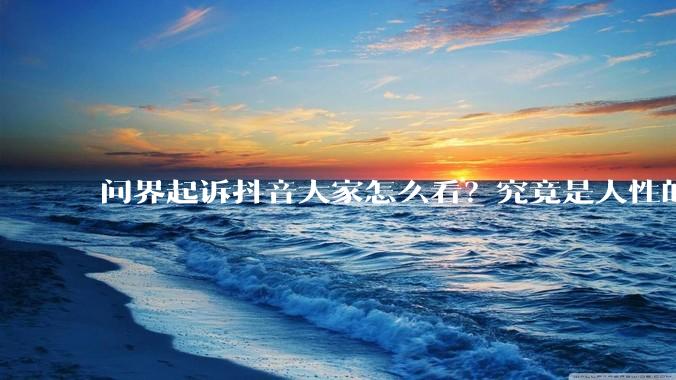问界起诉抖音大家怎么看？究竟是人性的缺失还是道德的沦丧？