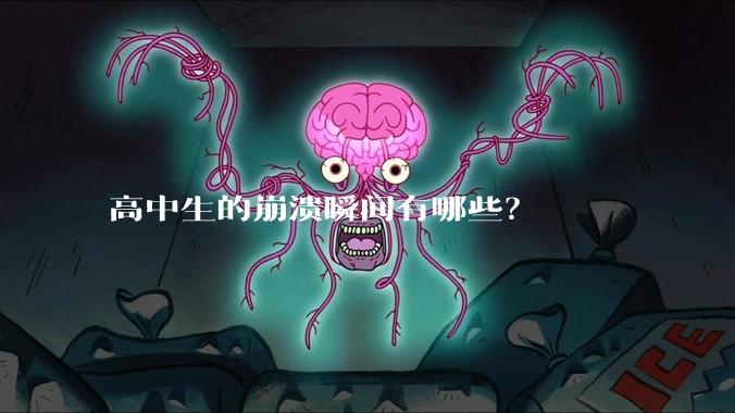 高中生的崩溃瞬间有哪些？