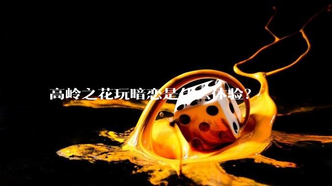 高岭之花玩暗恋是什么体验？