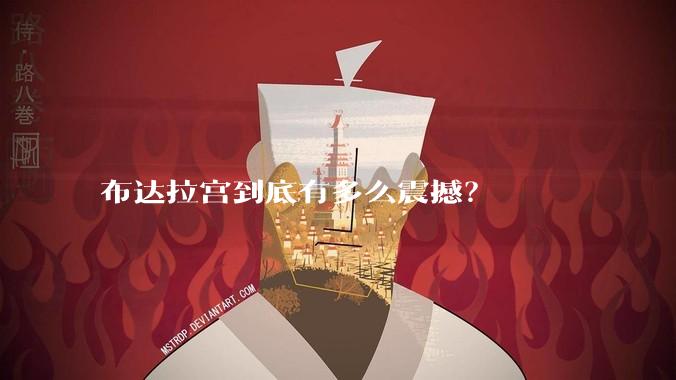 布达拉宫到底有多么震撼？