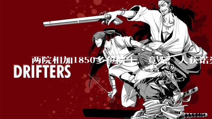 两院相加1850多位院士，竟无一人获诺奖，不奇怪吗？