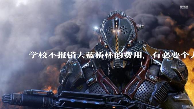 学校不报销去蓝桥杯的费用，有必要个人交三百块钱去参加吗？