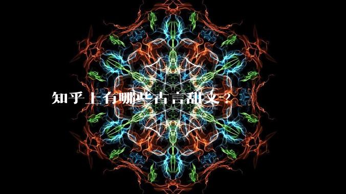 知乎上有哪些古言甜文?
