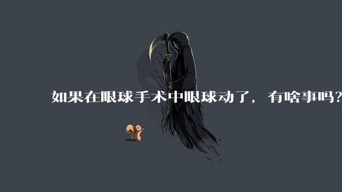如果在眼球手术中眼球动了，有啥事吗？