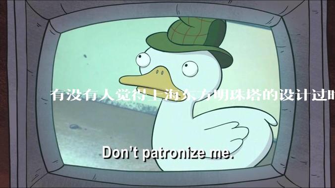 有没有人觉得上海东方明珠塔的设计过时的？