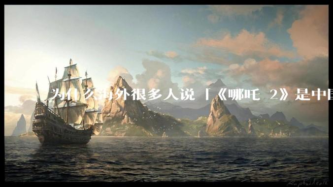 为什么海外很多人说「《哪吒 2》是中国人自己的狂欢」？